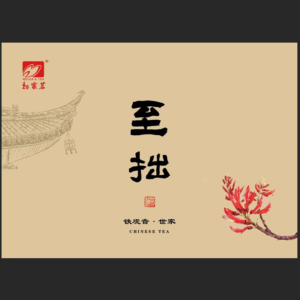 至拙